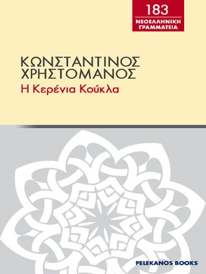 cover image of Η κερένια κούκλα